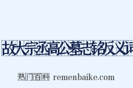 故大宗丞高公墓志铭反义词是什么意思的图片